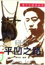 平凹之路  贾平凹精神自传（1994 PDF版）