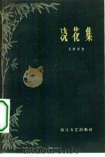 浇花集 1959 PDF电子版封面 T10107·124 王世德著