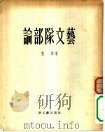 文艺一般  论部队文艺   1954  PDF电子版封面    著者荒草 