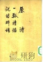 原诗 1979 PDF电子版封面 叶燮著