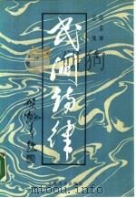 民间诗律（1987 PDF版）