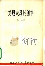 论殷夫及其创作 1962 PDF电子版封面 10078·2018 凡尼著