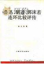鲁迅、胡适、郭沫若连环比较评传 1991.10 PDF电子版封面 7532108015 朱文华著