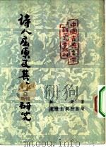 中国古典文学研究丛刊  诗人屈原及其作品研究   1952  PDF电子版封面    王耳主编；林庚著 