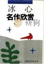 冰心名作欣赏 1993 PDF电子版封面 7800378896 冰心著;浦漫汀主编