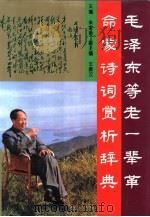 毛泽东等老一辈革命家诗词赏析辞典 1993 PDF电子版封面 7310006283 朱家驰主编;王振汉副主编