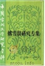 中国当代文学研究资料  姚雪垠研究专集（1985 PDF版）