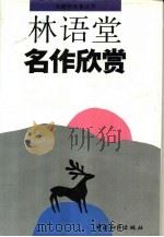 林语堂名作欣赏（1993.06 PDF版）