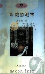 叫喊的城市  都市文化的观察与思考（1996 PDF版）