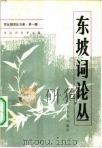 东坡词论丛（1982 PDF版）