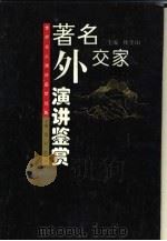 著名外交家演讲鉴赏（1995 PDF版）
