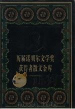 历届诺贝尔文学奖获得者散文金库  1901-1995（1997 PDF版）