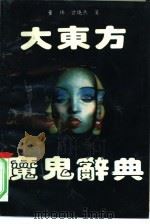 大东方魔鬼辞典（1993 PDF版）