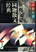 世界文豪同题散文经典  社会之窗（1995.01 PDF版）
