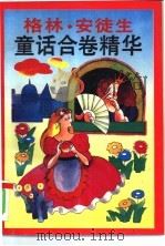 格林·安徒生童话合卷精华 1993 PDF电子版封面 7810264524 (德)格林,(丹)安徒生原著;大林编撰