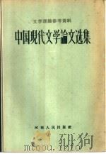 文学理论参考资料  中国现代文学论文选集（1958 PDF版）