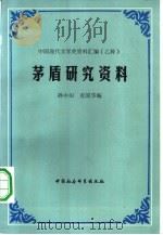 茅盾研究资料中（1983 PDF版）