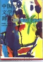 中国当代文学作品辞典（1990.12 PDF版）