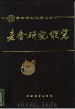 老舍研究纵览  1929-1986（1987 PDF版）