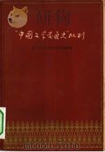 “中国文学发展史”批判 1958 PDF电子版封面 10018·126 复旦大学中文系文学教研组编中华书局上海编辑所编辑