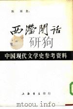 西滢闲话（1982 PDF版）