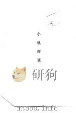 小说闲谈四种  小说四谈（1985 PDF版）