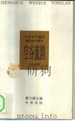 中华文学通览 魏晋南北朝卷 空谷流韵 1997 PDF电子版封面 7101015123 董乃斌主编;韦凤娟著