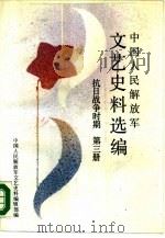 中国人民解放军文艺史料选编 抗日战争时期 第3册 1988 PDF电子版封面 7506503239 中国人民解放军文艺史料编辑部编