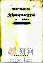 甲种:鸳鸯蝴蝶派研究资料 (上、下卷)上卷史料部分下卷作品部分 1984年07月第1版 PDF电子版封面 魏绍昌编 吴承惠编
