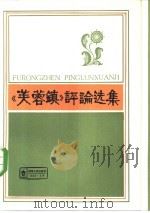 《芙蓉镇》评论选集（1984 PDF版）