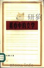 我心中的文学（1986 PDF版）