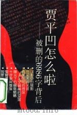 贾平凹怎么啦 被删的6986字背后 1993.12 PDF电子版封面 7542607391 庐阳著