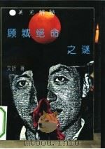 顾城绝命之谜 英儿解秘 1994 PDF电子版封面 780039011X 文昕著
