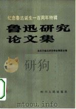 鲁迅研究论文集 纪念鲁迅诞生一百周年特辑 1982 PDF电子版封面 10118·551 北京市鲁迅研究学会筹委会编