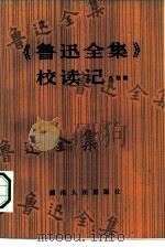 《鲁迅全集》校读记（1982 PDF版）