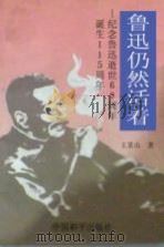 鲁迅仍然活着：纪念鲁迅逝世60周年诞生115周年（1996 PDF版）