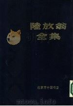 陆放翁全集  中、下  共2本   1986  PDF电子版封面    陆游著 