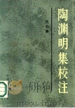 陶渊明集校注（1986 PDF版）