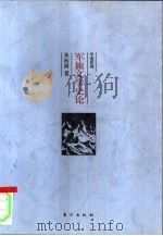 军旅文学史论 1998 PDF电子版封面 7506011379 朱向前著