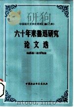六十年来鲁迅研究论文选  上（1982 PDF版）