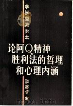论阿Q精神胜利法的哲理和心理内涵 1982 PDF电子版封面 10094·373 吕俊华著