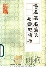 鲁迅署名宣言与函电辑考 1985 PDF电子版封面 10201·35 倪墨炎编著