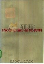 《故事新编》研究资料（1984 PDF版）