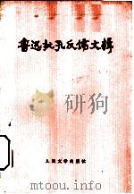 鲁迅批孔反儒文辑（1974 PDF版）
