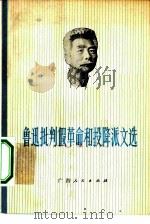鲁迅批判假革命和投降派文选   1977  PDF电子版封面  10113·78  广西大学中文系编 