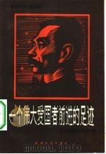 一个伟大爱国者前进的足迹  鲁迅爱国主义思想论集（1984 PDF版）