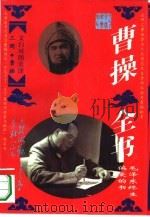 曹操全书  文白对照全译（1995 PDF版）