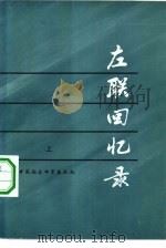 左联回忆录 1982 PDF电子版封面 10190·100 中国社会科学院文学研究所《左联回忆录》编辑组编