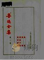 鲁迅全集 第二卷 热风 彷徨 朝花夕拾 故事新编 1973年12月第1版 PDF电子版封面 编纂者鲁迅先生纪念委员会
