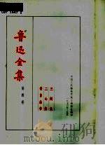 鲁迅全集  第4卷（1973 PDF版）